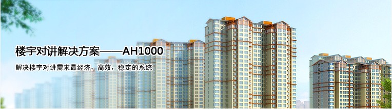 AH1000 樓宇對(duì)講解決方案